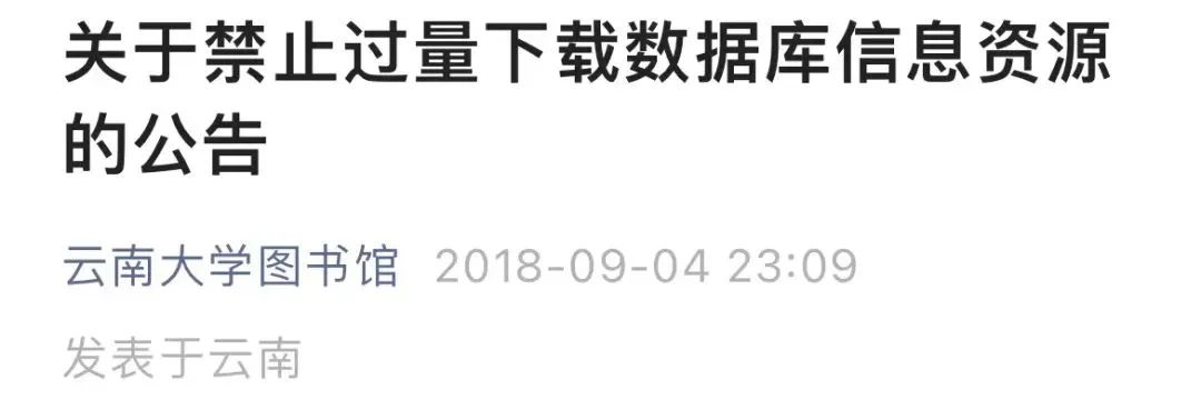 清華一博士生，被全校通報！違規下載數據庫資源導致全校使用受影響