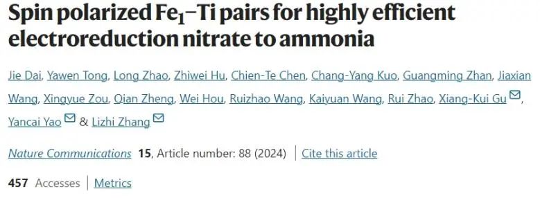 張禮知/么艷彩/顧向奎Nature子刊：氧空位誘導Fe和Ni同時自旋極化，實現高效電還原NO3?制NH3