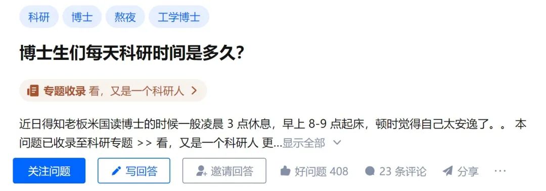 知乎熱議！“博士們每天科研時間是多久？”各學科博士現身說法，差距天壤之別！
