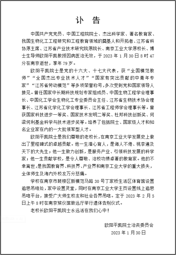 南工大原校長(zhǎng)、歐陽(yáng)平凱院士，因病逝世