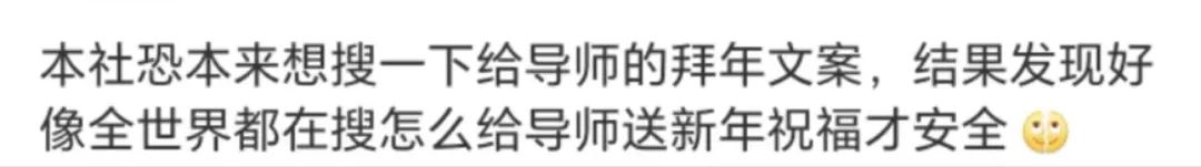 研究生論文沒寫完不敢給導師拜年，焦慮......