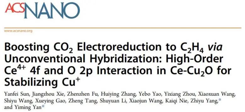 ?【DFT+實驗】北化工ACS Nano: Ce4+ 4f和O 2p發生非常規耦合，穩定Cu+物種并促進CO2轉化為C2H4