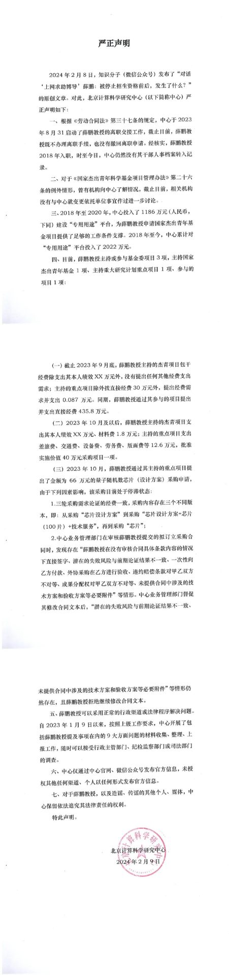 薛鵬教授再回復(fù)：計(jì)科的聲明細(xì)節(jié)經(jīng)不起推敲，中心領(lǐng)導(dǎo)換屆后，單方面撕毀合同，包括院士在內(nèi)大批人才離職