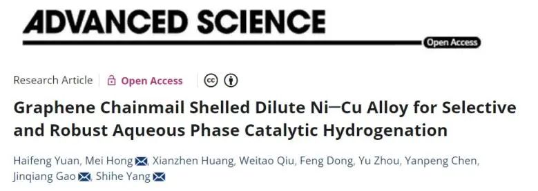 ?北大深研院Advanced Science：鏈狀石墨烯包覆Ni-Cu稀釋合金，增強選擇性水相催化加氫
