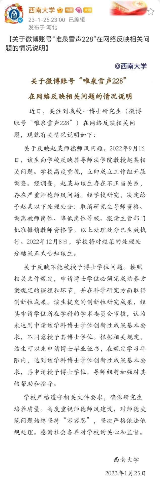 博士生導師與學生關系不當！西南大學深夜回應！