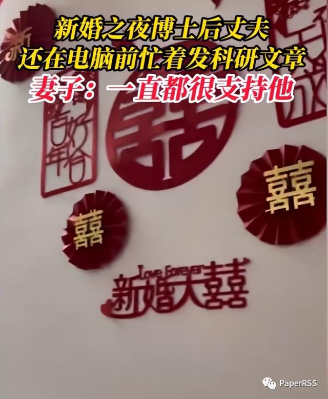 太卷了！新婚之夜，博士后竟然還在忙發科研文章！