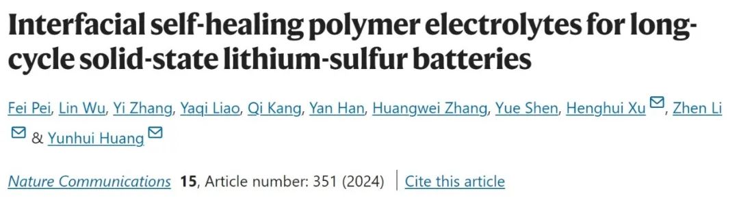 華科Nature子刊：自修復聚合物電解質助力長壽命固態鋰硫電池