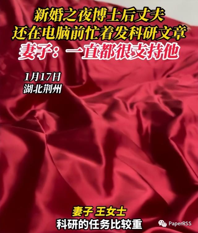 太卷了！新婚之夜，博士后竟然還在忙發科研文章！