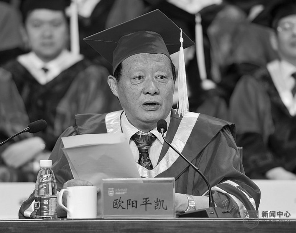 南工大原校長(zhǎng)、歐陽(yáng)平凱院士，因病逝世