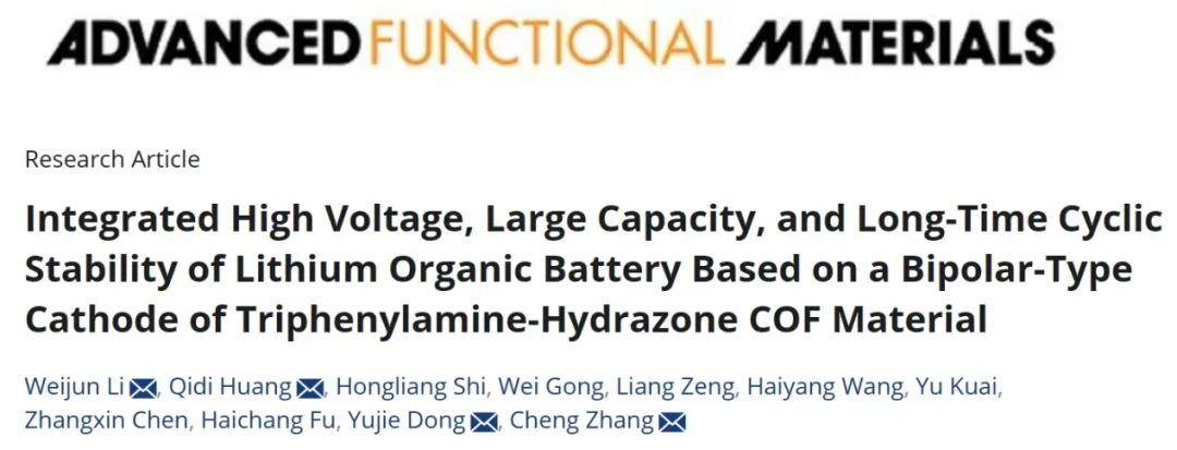 ?浙工大AFM：三苯胺-腙COF雙極型正極實現高電壓、大容量、穩定性的鋰有機電池