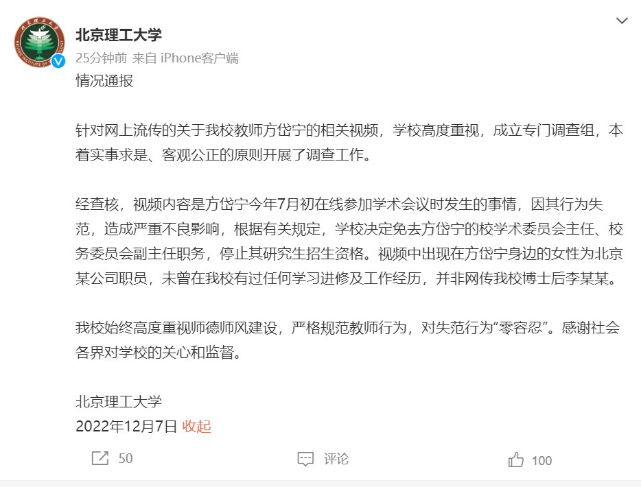 中科院、北理工通報方岱寧視頻事件調查結果！停止三大院士權利，免去相關職務！