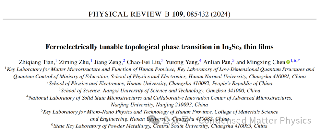 湖南師范大學(xué)陳明星課題組APL，PRB：二維鐵電材料In2Se3中的拓?fù)湫再|(zhì)研究