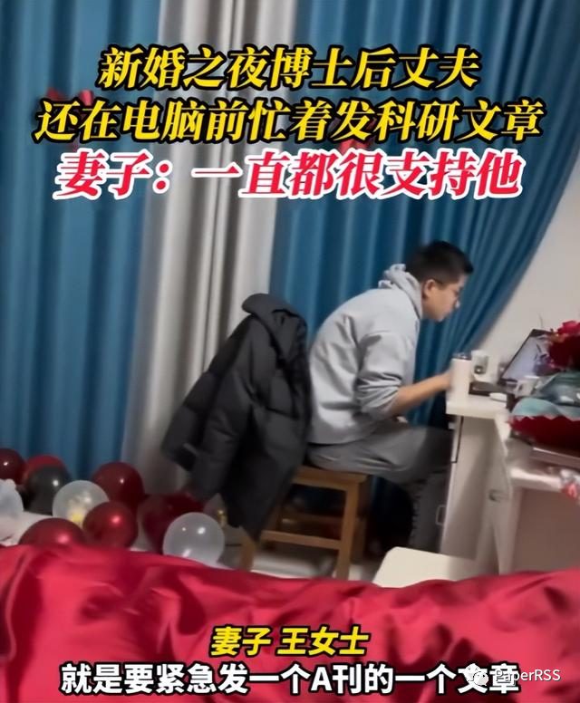 太卷了！新婚之夜，博士后竟然還在忙發科研文章！