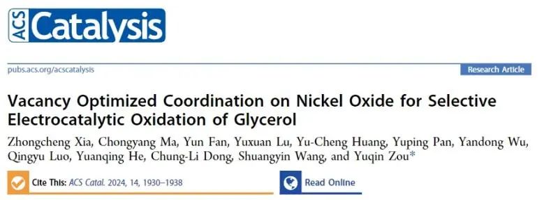 ?湖南大學ACS Catalysis：空位優化OH?和有機物的共吸附，實現選擇性甘油電氧化