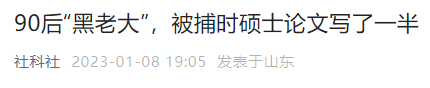 90后研究生竟是“黑老大”，被捕時碩士論文寫了一半