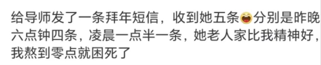 研究生論文沒寫完不敢給導師拜年，焦慮......