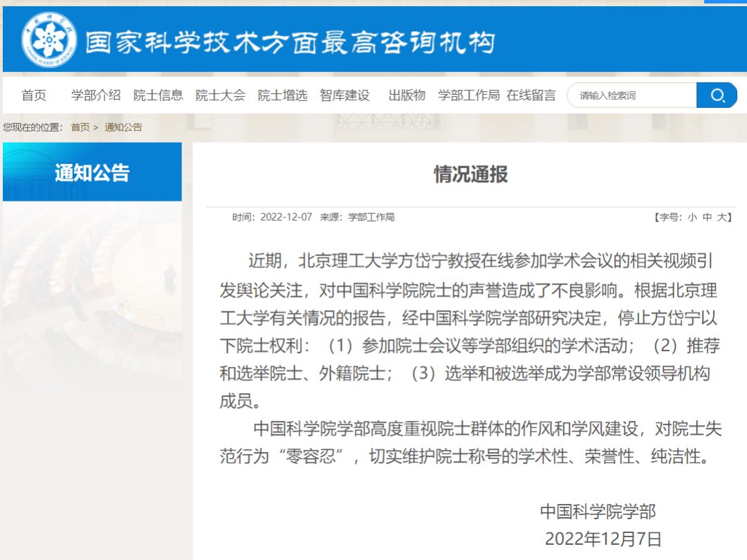 中科院、北理工通報方岱寧視頻事件調查結果！停止三大院士權利，免去相關職務！
