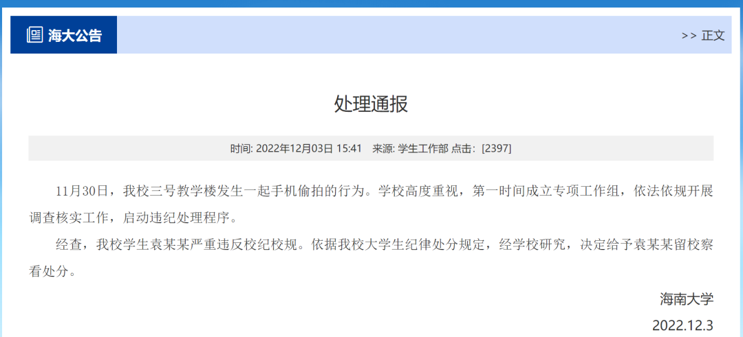 海南大學通報學生偷拍事件！