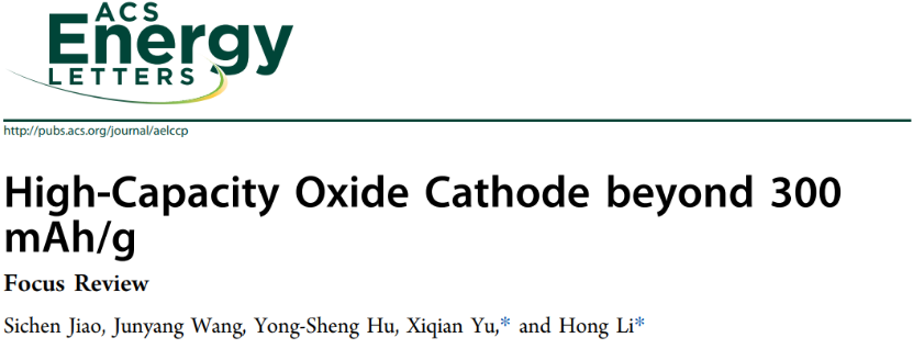 中科院物理所禹習謙重磅綜述教你如何構建容量>300 mAh/g的氧化物正極！