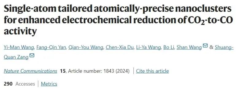 臧雙全/王珊Nature子刊：單原子調(diào)控納米團簇電子結(jié)構(gòu)，增強CO2電還原為CO