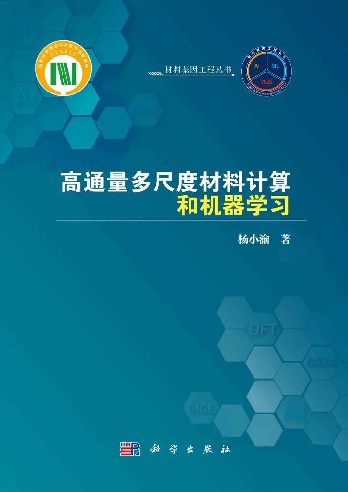 楊小渝研究員：高通量多尺度材料計算和機器學習，助力新材料研發“彎道超車”