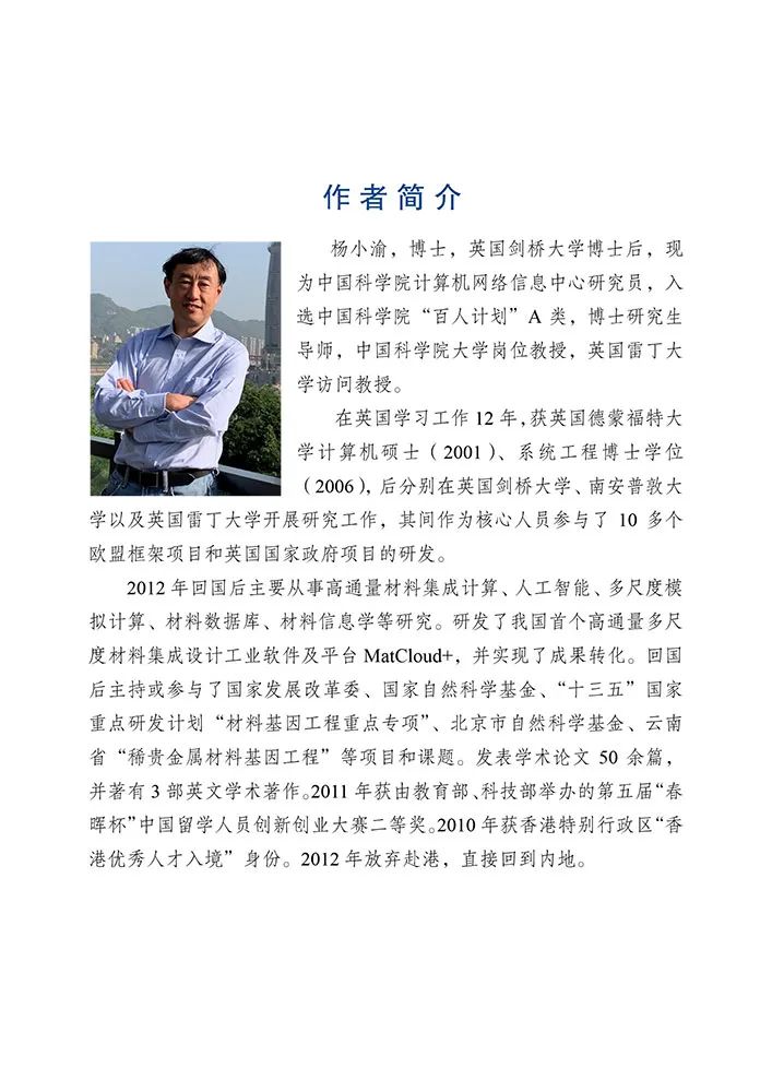 楊小渝研究員：高通量多尺度材料計算和機器學習，助力新材料研發“彎道超車”