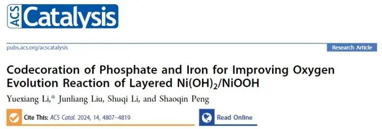 ?南昌大學ACS Catal.：磷酸鹽和Fe3+共修飾Ni(OH)2/NiOOH，有效改善OER活性和穩定性