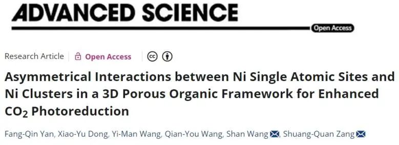 ?鄭大Adv. Sci.：有機(jī)框架中Ni單原子與Ni團(tuán)簇的非對稱相互作用，增強(qiáng)CO2光還原性能