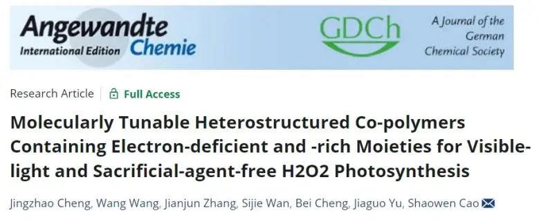 ?武理Angew: 含缺電子和富電子組分的分子異質(zhì)結(jié)，實現(xiàn)可見光和無犧牲劑H2O2光合成