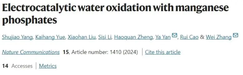 ?陜師大/上硅所Nature子刊：理論計算+實驗！揭示Mn基催化劑的構效關系及水氧化機理