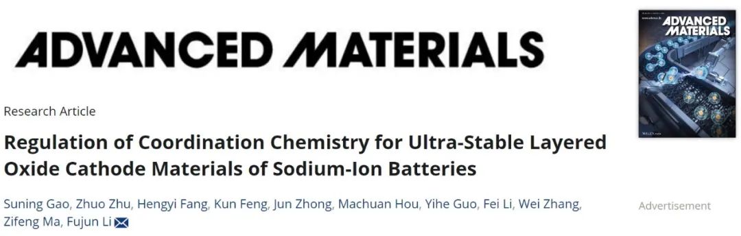?南開AM：鈉離子電池超穩定層狀氧化物陰極材料的配位化學調控