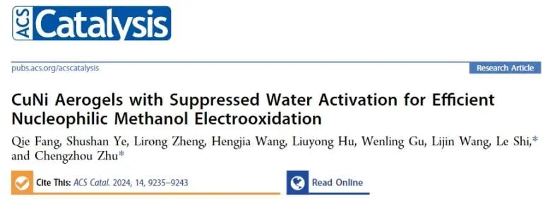 ?華中師大/西交ACS Catal.: CuNi氣凝膠抑制水活化，促進甲醇高效電氧化