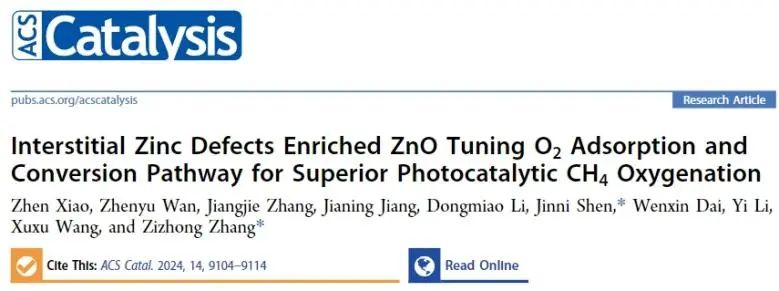 福大?ACS Catal.: 含Zn缺陷ZnO調(diào)節(jié)O2吸附轉(zhuǎn)化途徑，優(yōu)化CH4光氧化