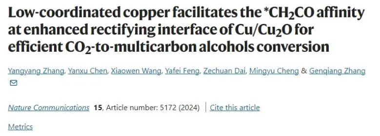 ?中科大Nat. Commun.: 低配位Cu增強Cu/Cu2O整流界面效應(yīng)，實現(xiàn)CO2-多碳醇轉(zhuǎn)化