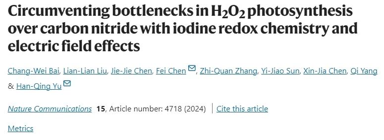 中科大/重大Nature子刊: 碘氧化還原耦合電場效應，增強H2O2光合成